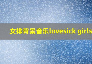 女排背景音乐lovesick girls